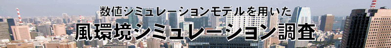 風環境シミュレーション調査・風害調査